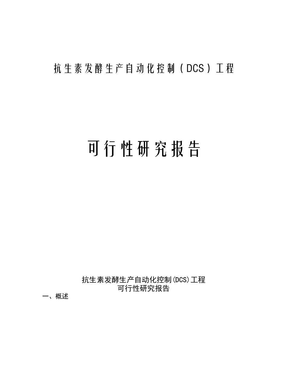 抗生素发酵生产自动化可行性研究报告.doc_第1页