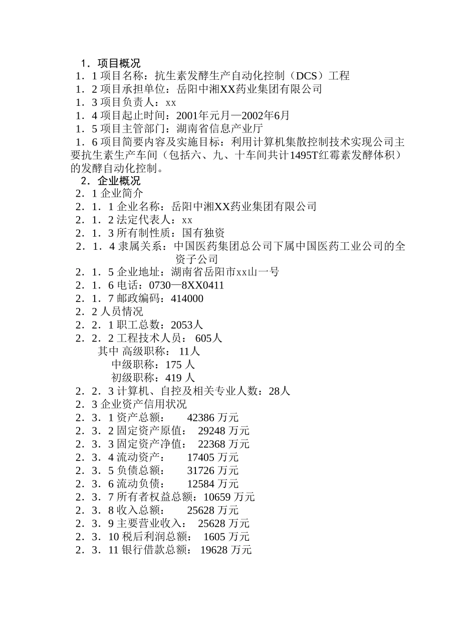 抗生素发酵生产自动化可行性研究报告.doc_第2页
