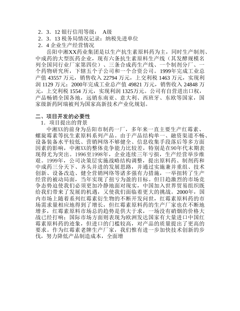 抗生素发酵生产自动化可行性研究报告.doc_第3页