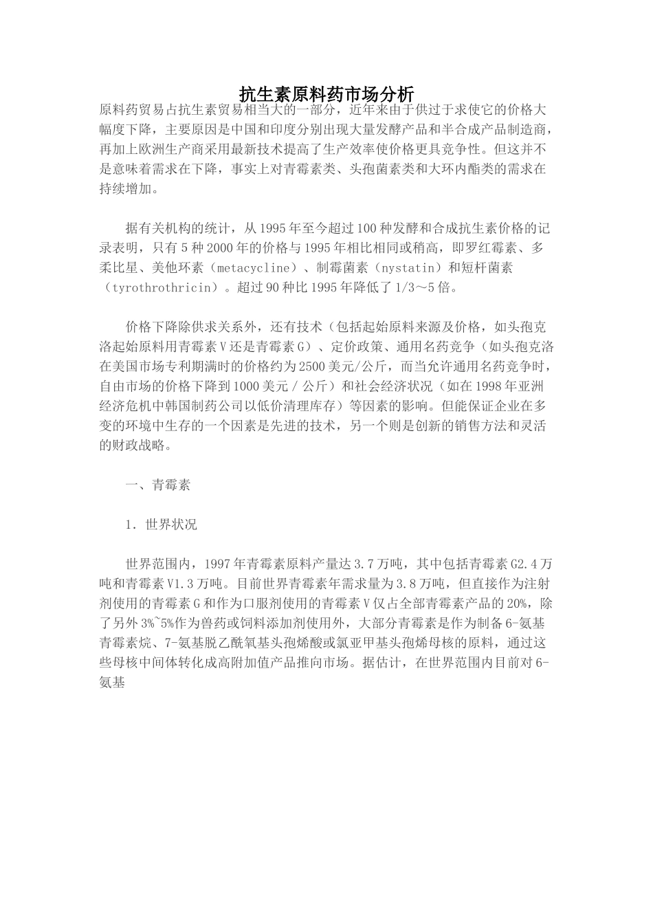 抗生素原料药市场分析.doc_第1页