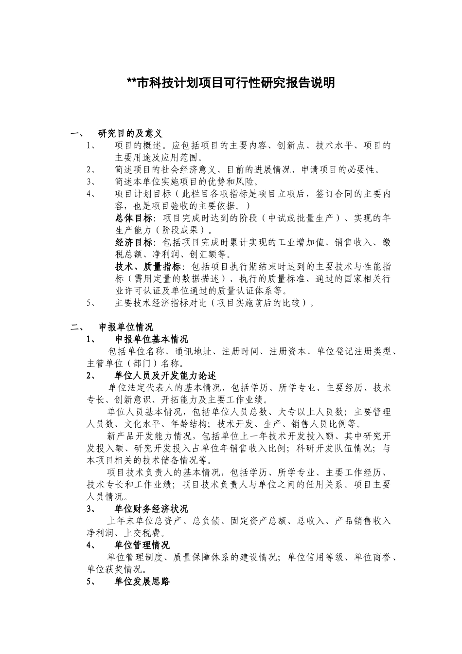 科技计划项目可行性研究报告说明.doc_第1页