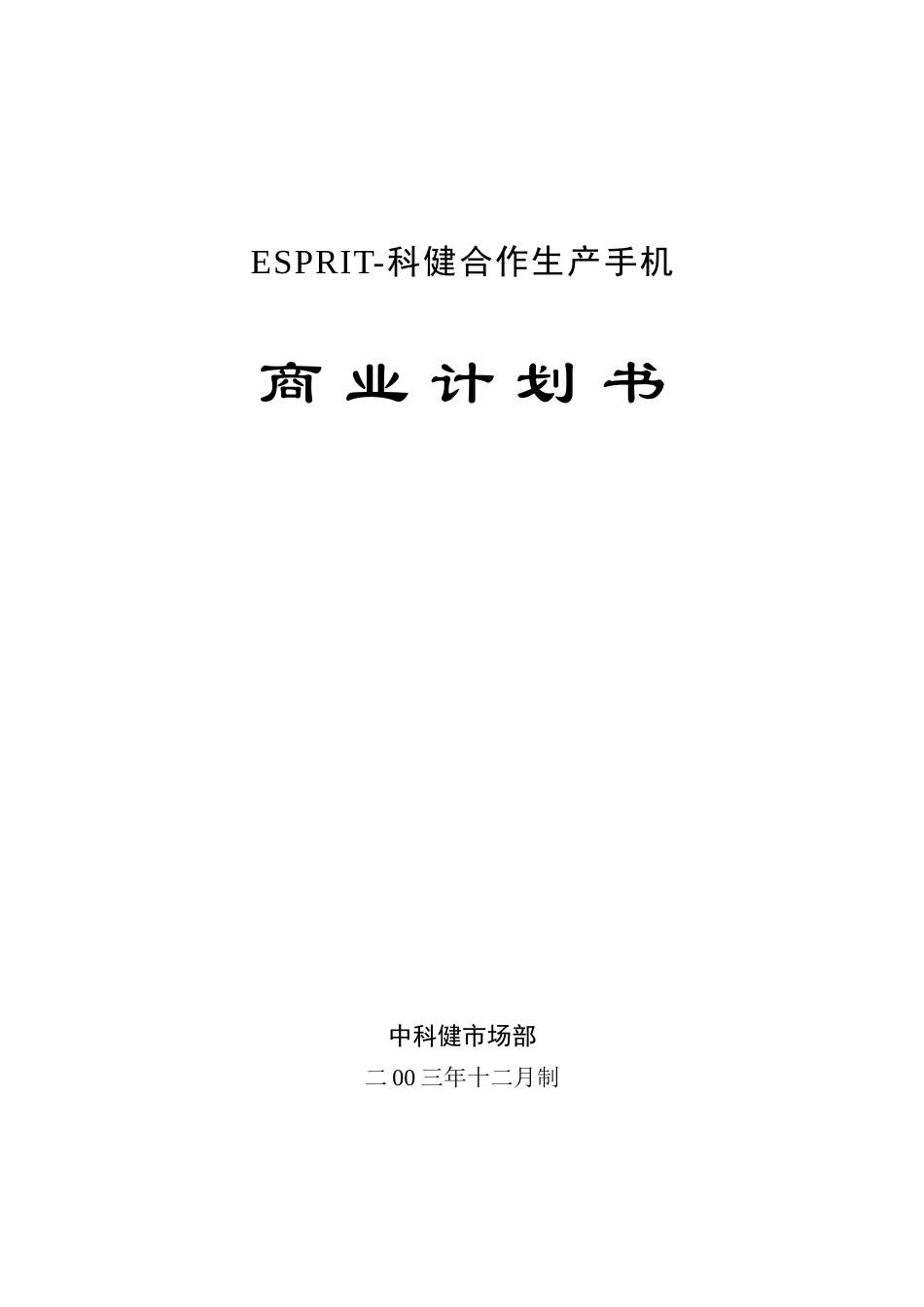 科健-ESRIT合作生产手机的商业计划书.doc_第1页