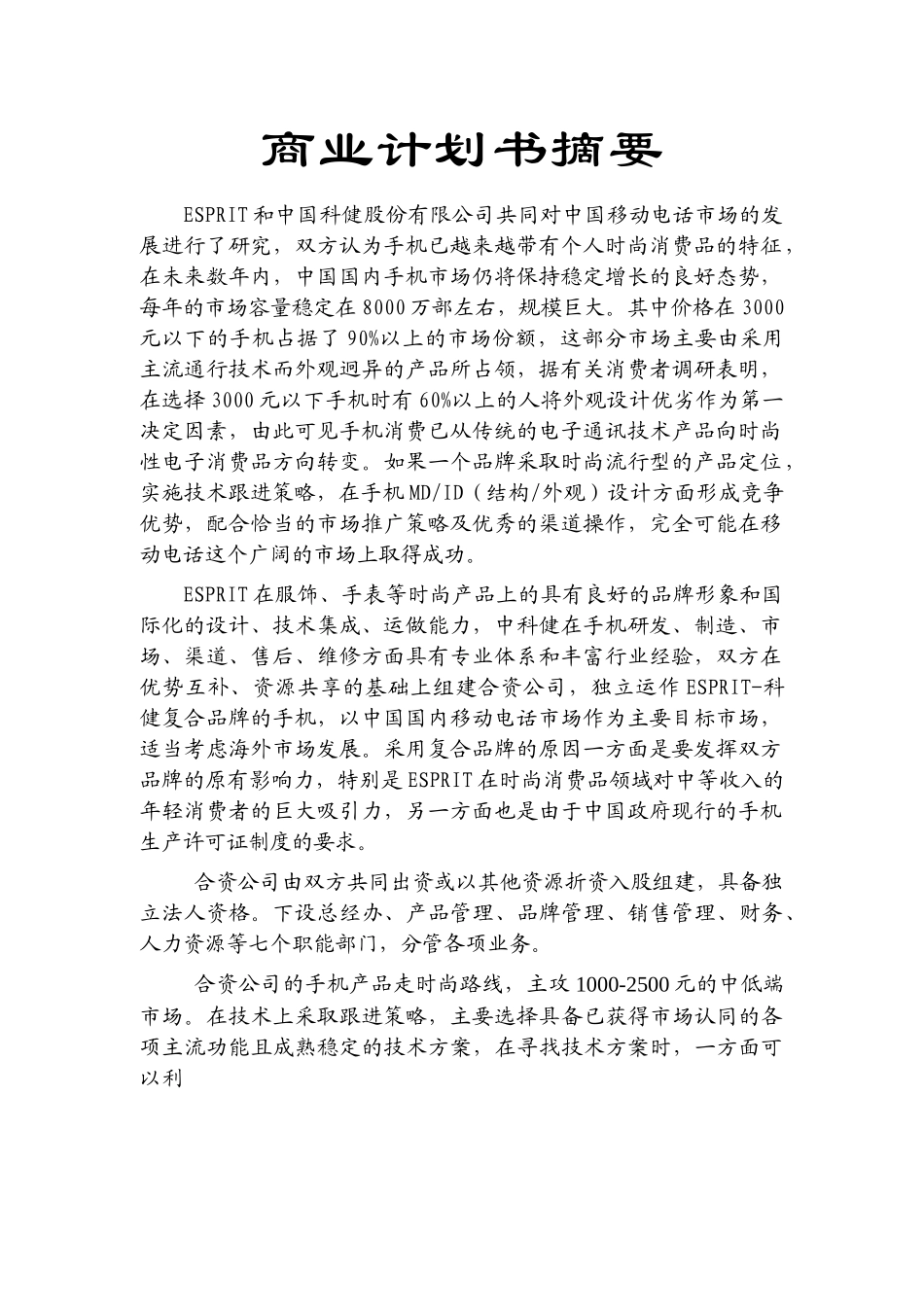 科健-ESRIT合作生产手机的商业计划书.doc_第3页