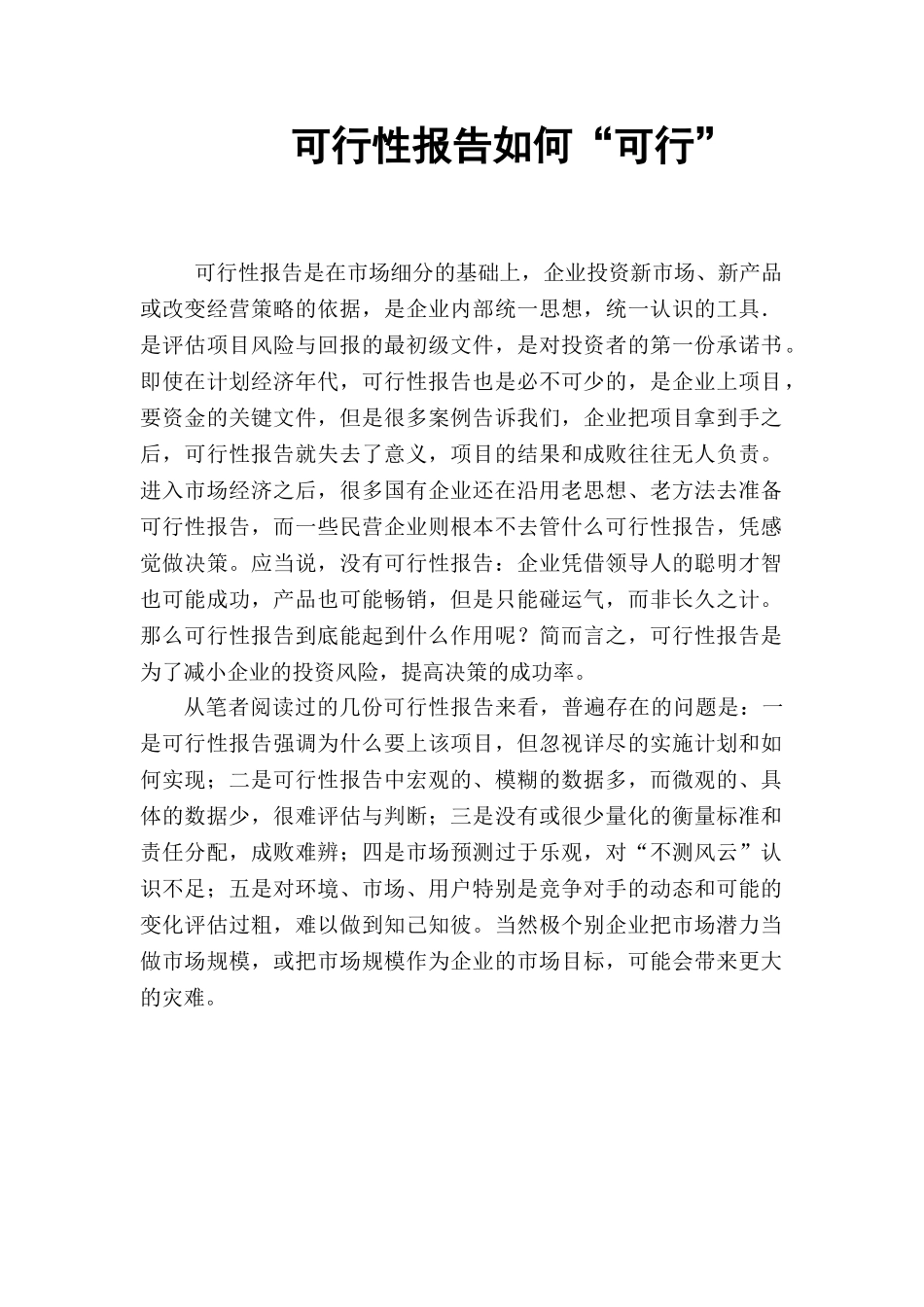 可行性报告如何“可行”.doc_第1页