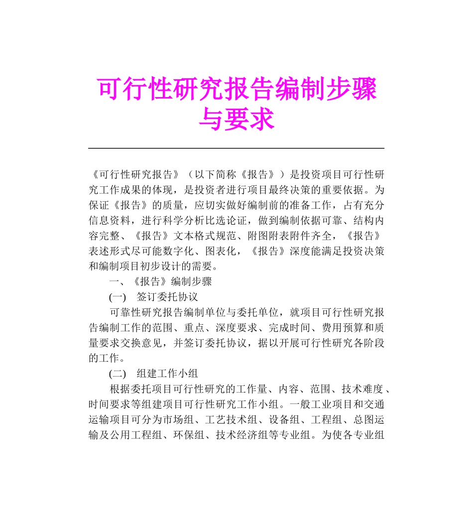 可行性研究报告编制步骤与要求.doc_第1页