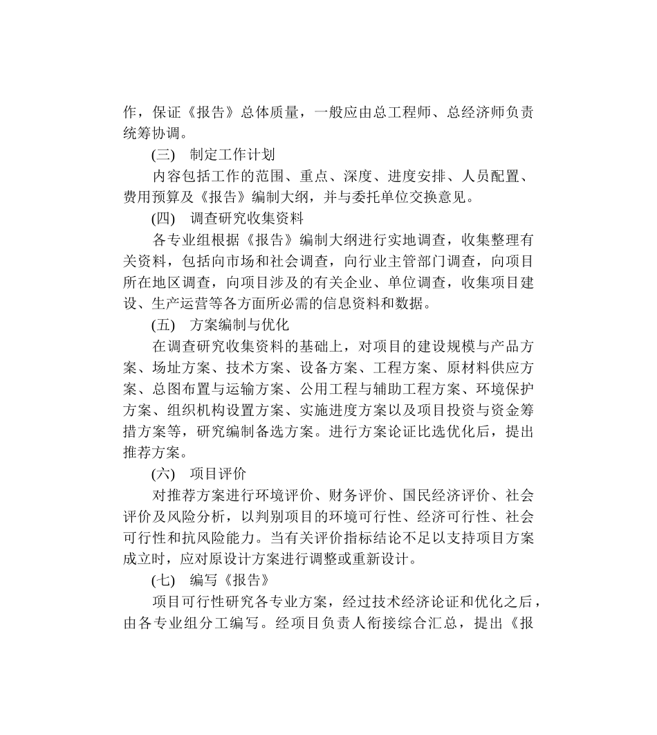 可行性研究报告编制步骤与要求.doc_第3页