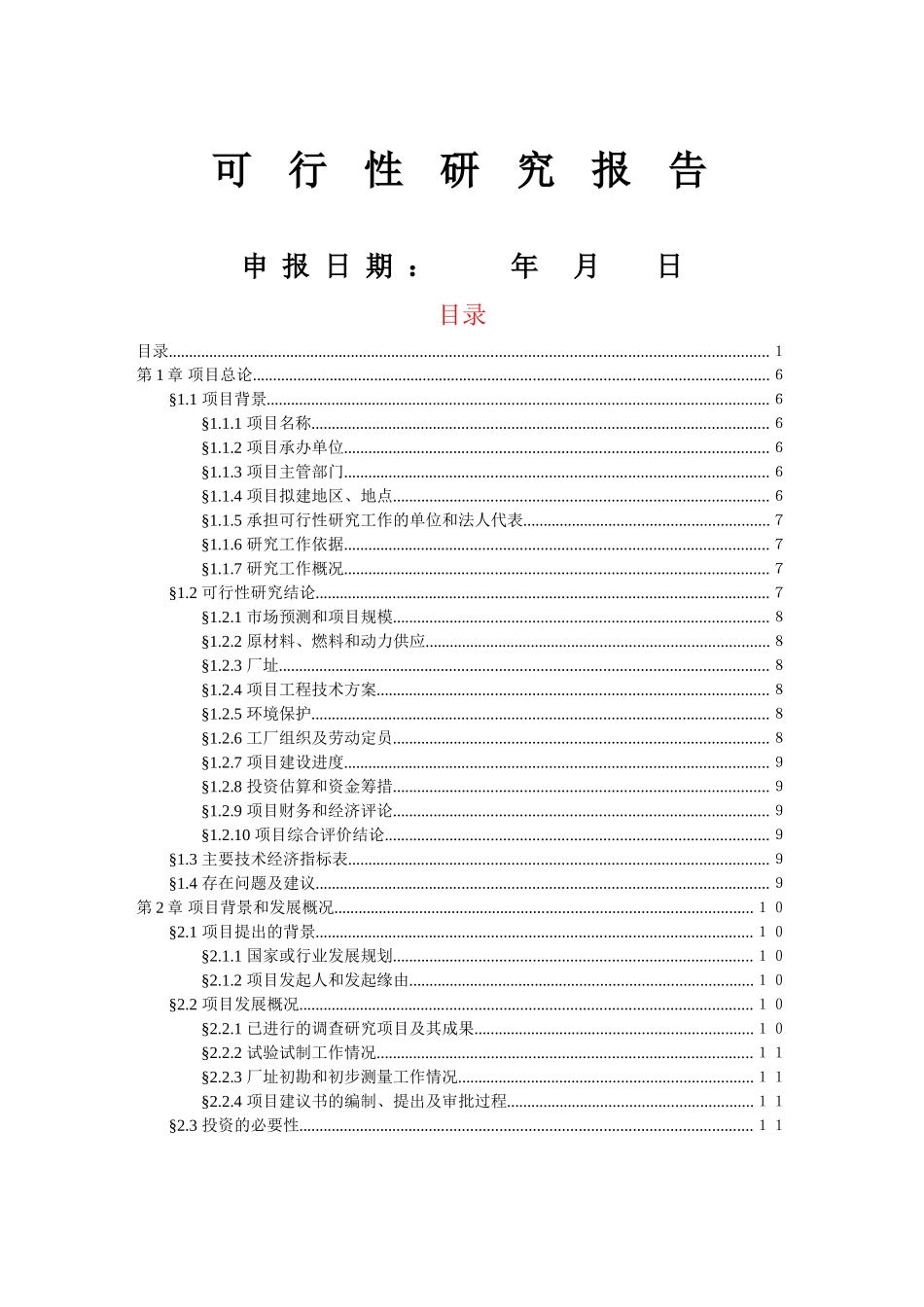 可行性研究报告样本（一）.doc_第1页