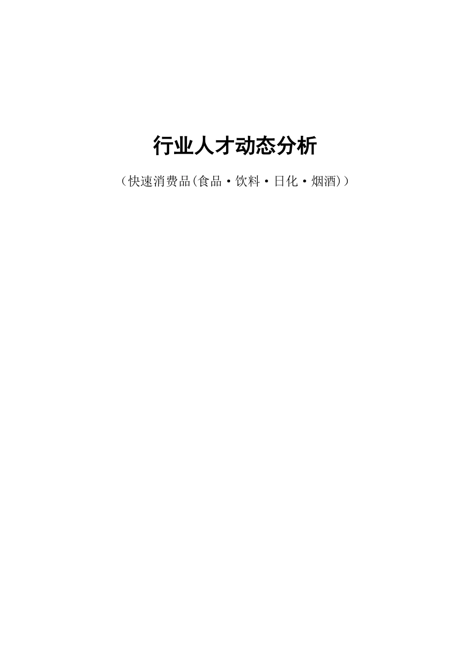 快速消费品(食品饮料日化烟酒)行业报告.doc_第1页