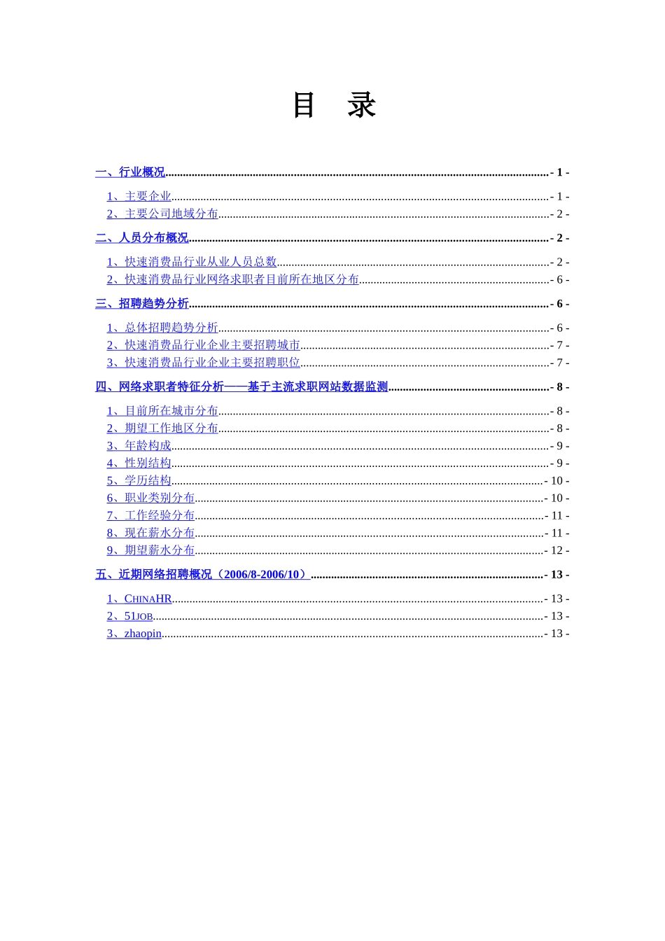 快速消费品(食品饮料日化烟酒)行业报告.doc_第2页