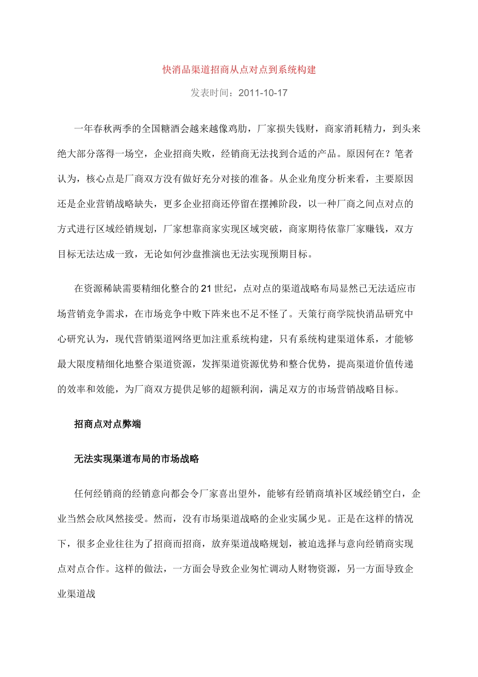 快消品渠道招商策划技巧.docx_第1页