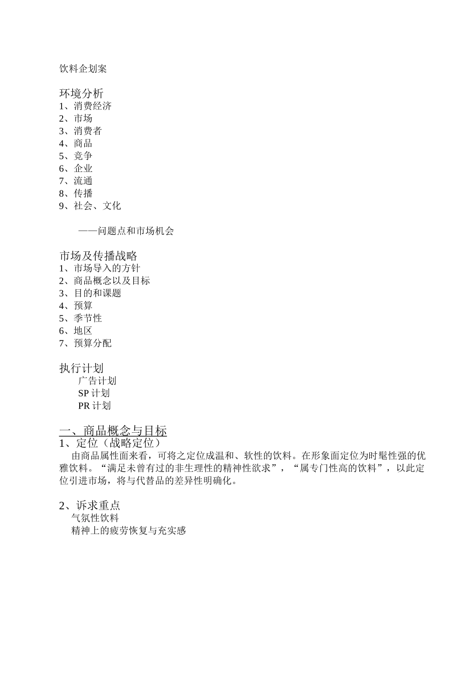 快消行业饮料产品市场企划案.doc_第1页