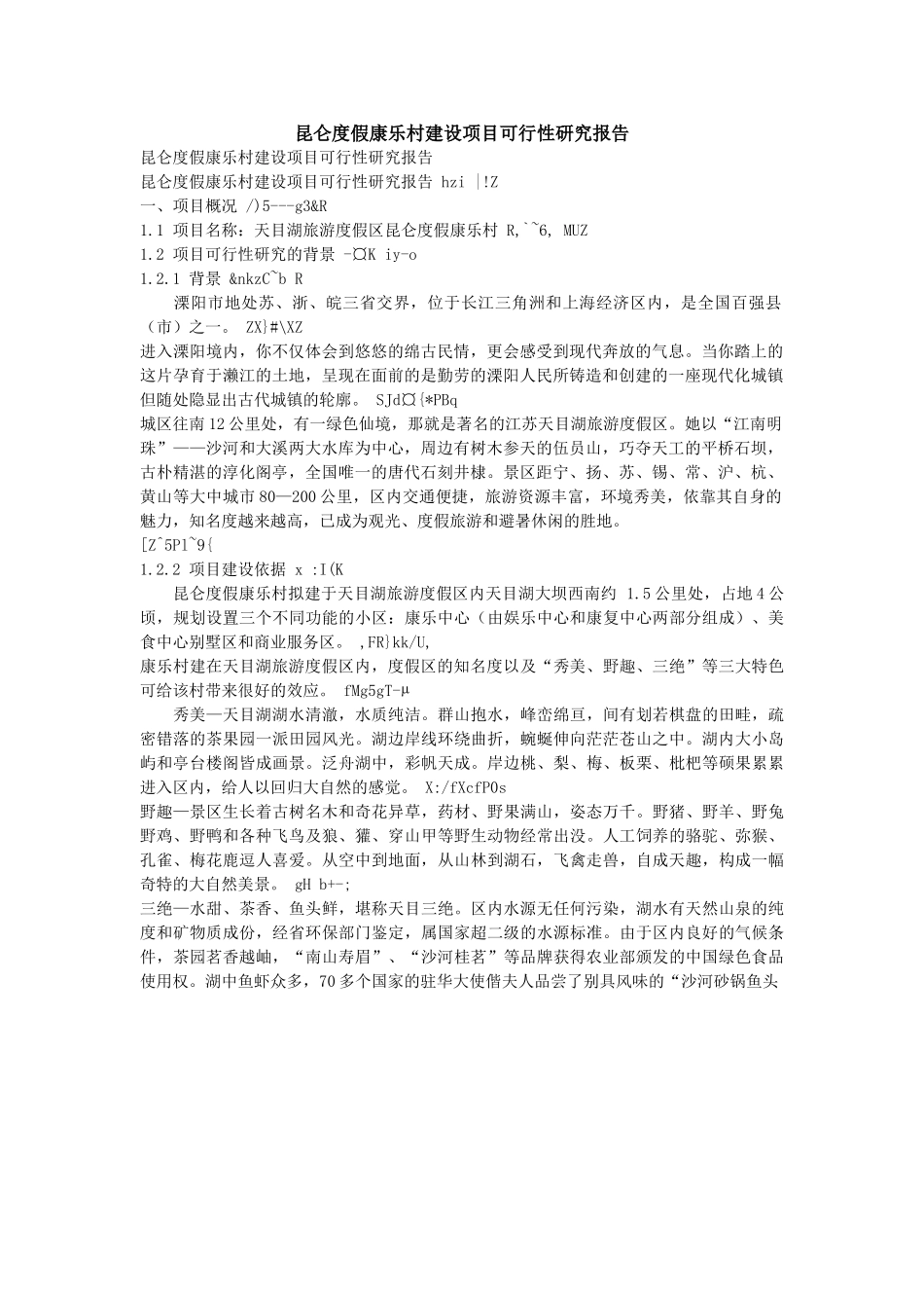 昆仑度假康乐村建设项目可行性研究报告.doc_第1页