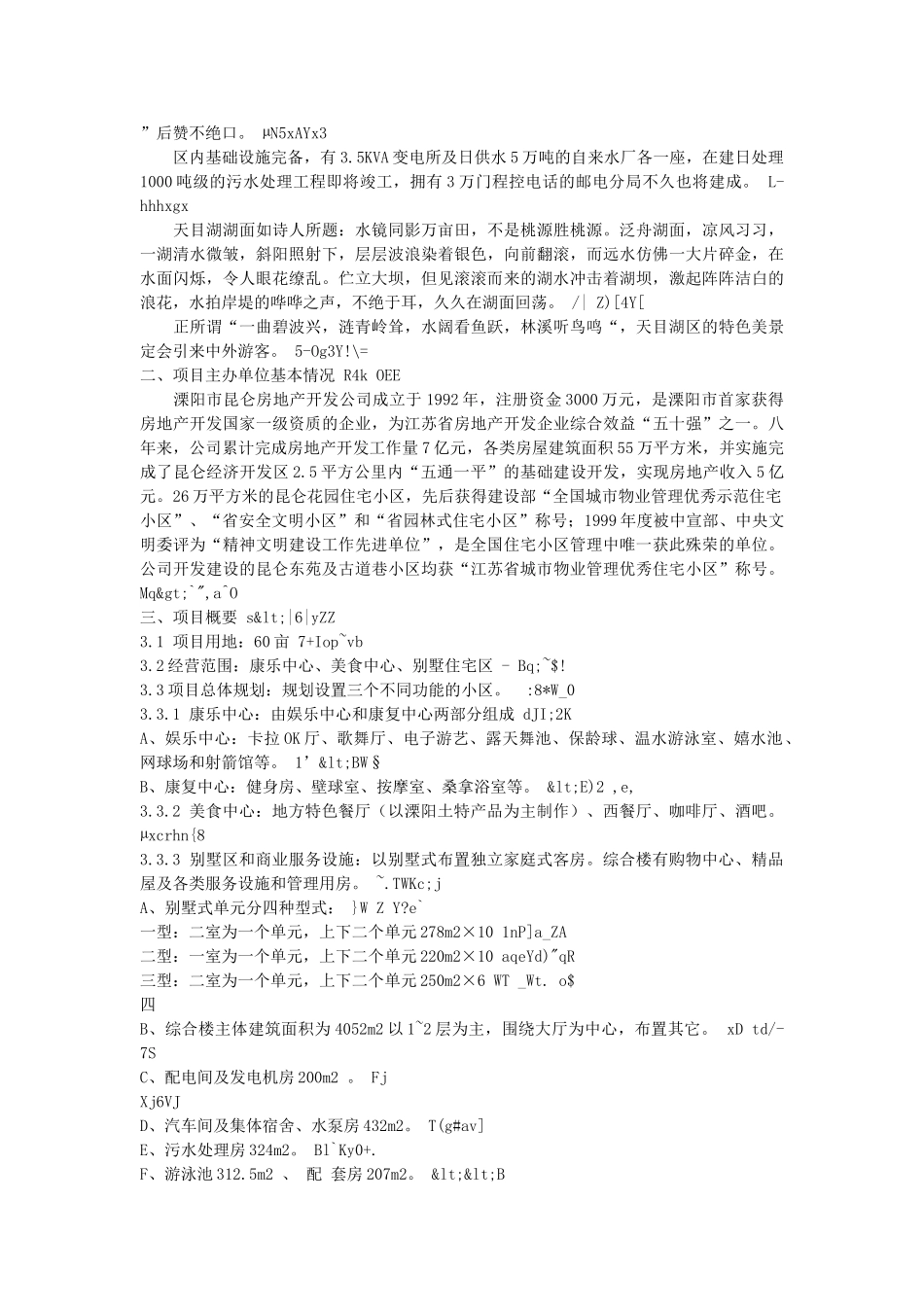 昆仑度假康乐村建设项目可行性研究报告.doc_第2页
