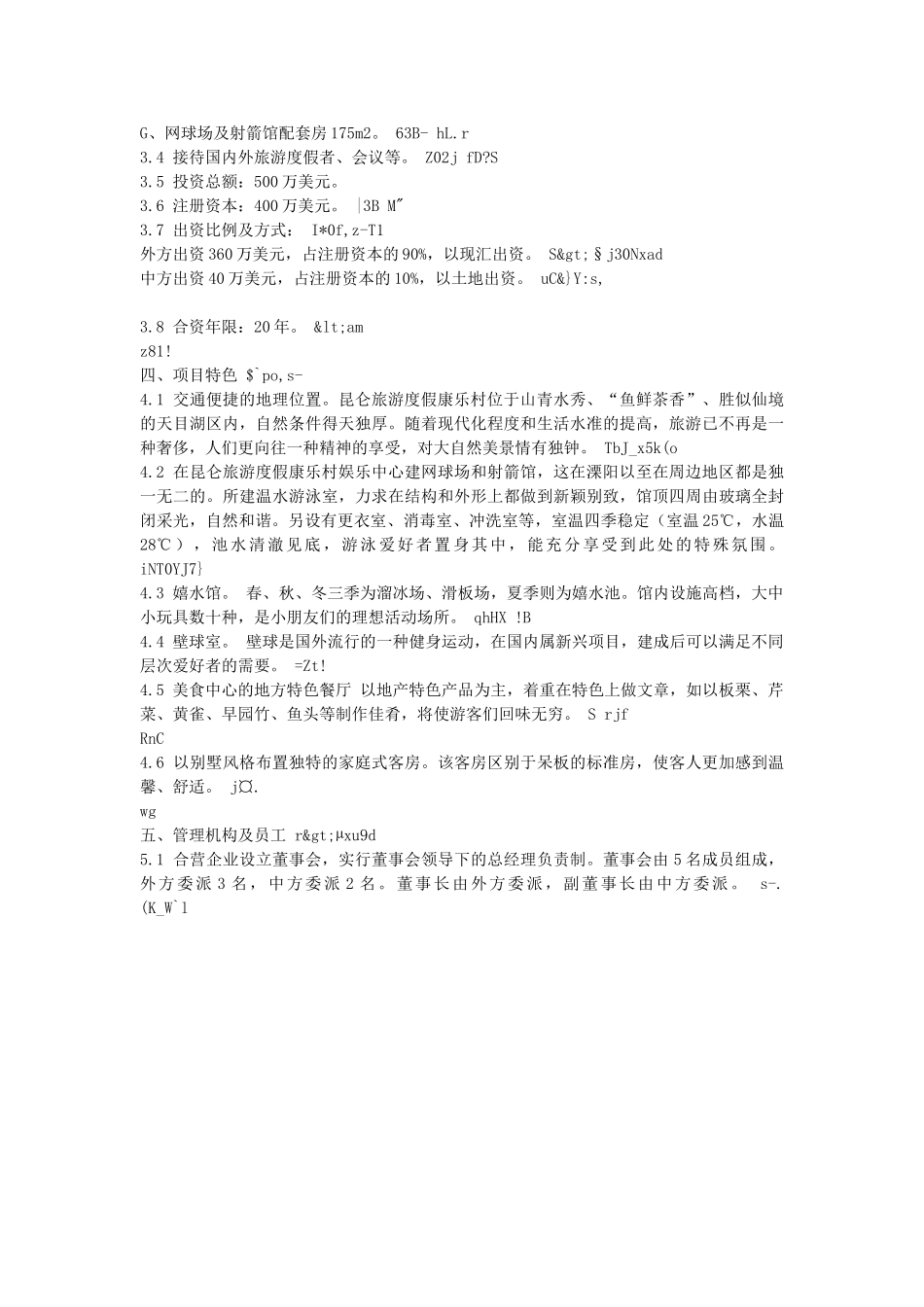 昆仑度假康乐村建设项目可行性研究报告.doc_第3页