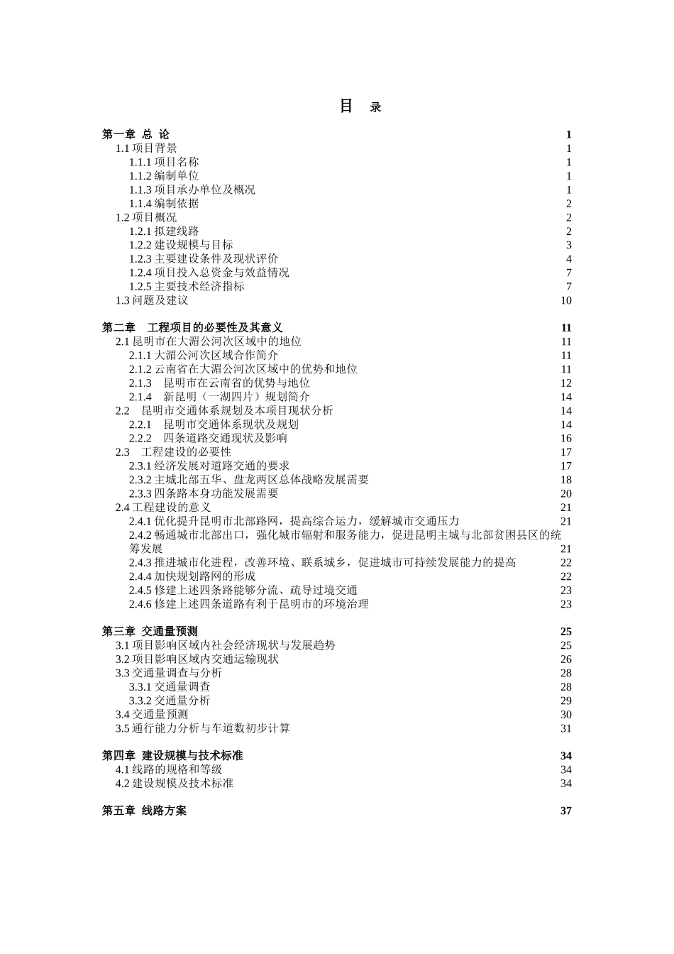 昆明主城北部路网改造和建设项目建议书汇总 修改221.doc_第1页