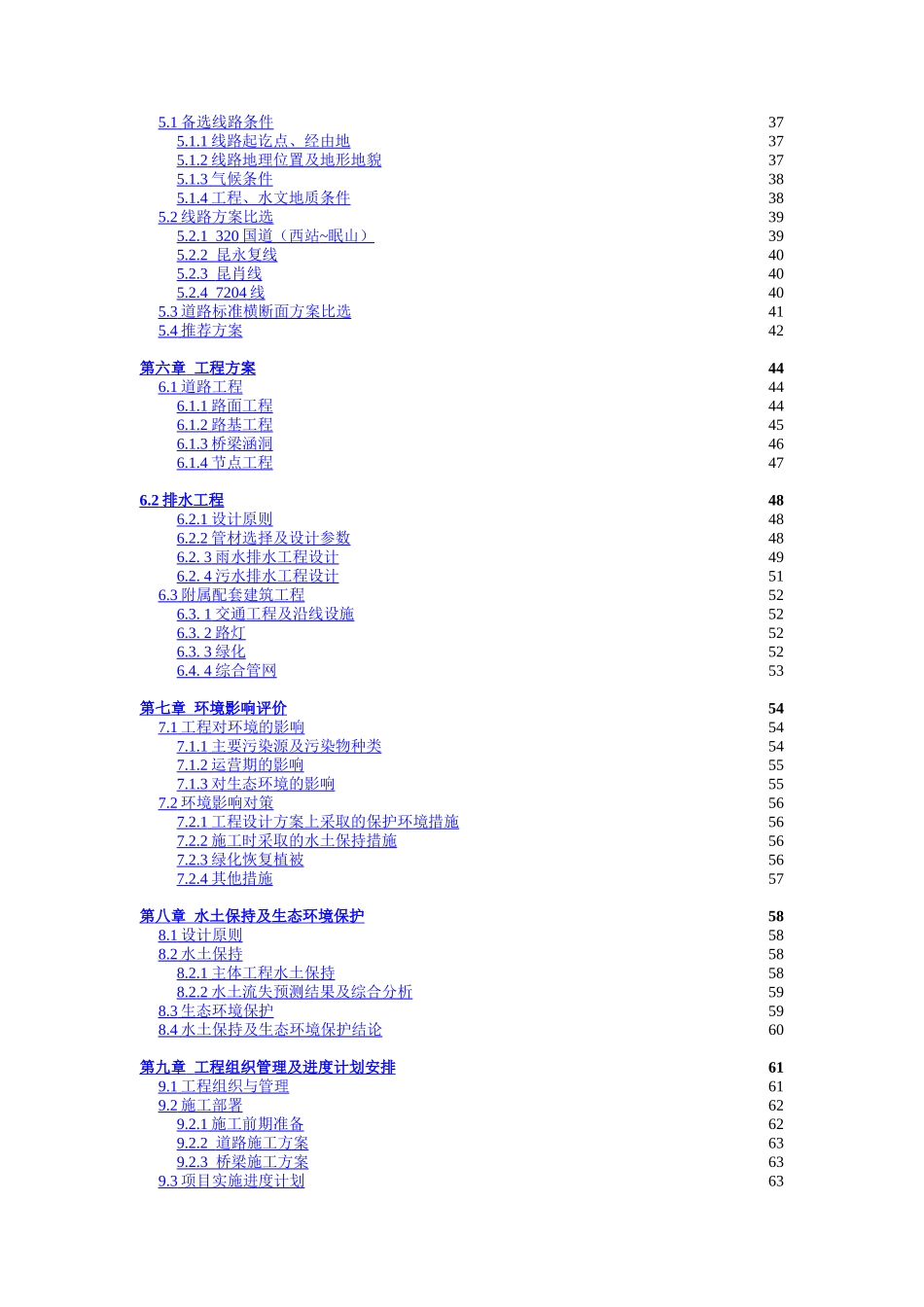 昆明主城北部路网改造和建设项目建议书汇总 修改221.doc_第2页