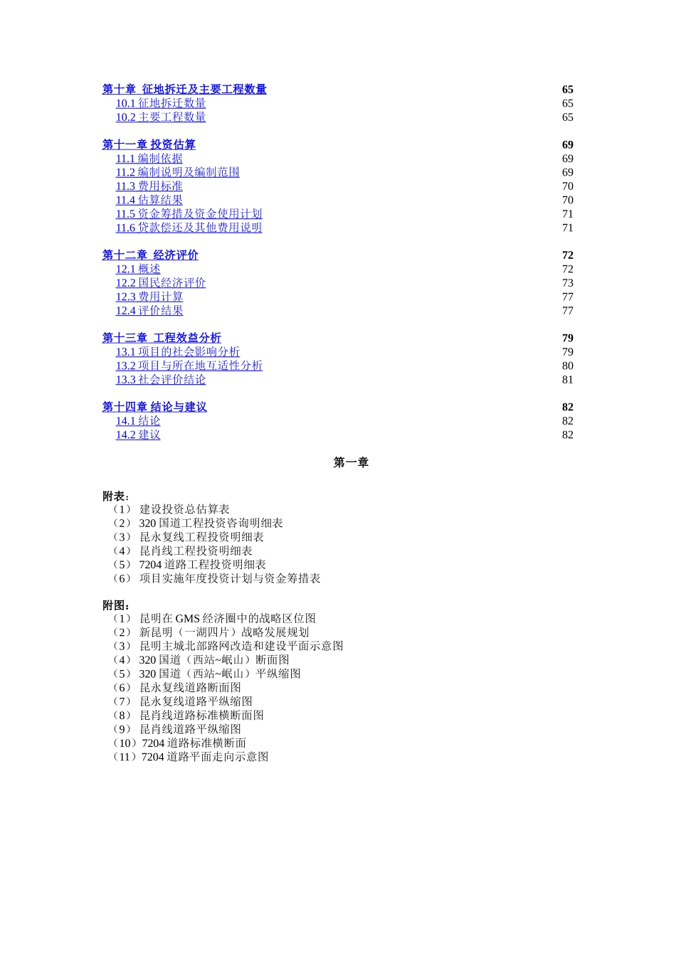 昆明主城北部路网改造和建设项目建议书汇总 修改221.doc_第3页