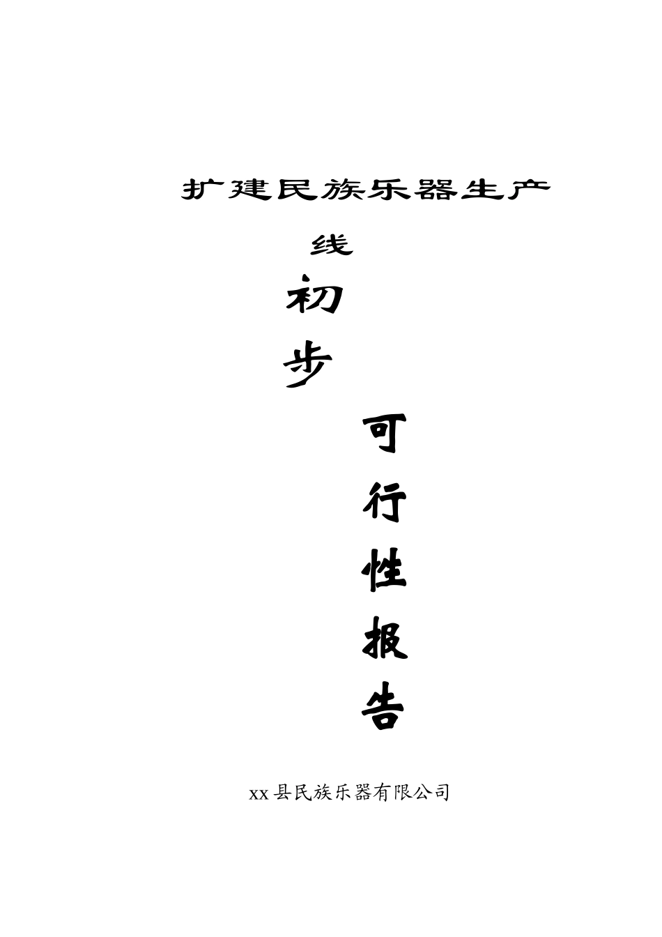 扩建民族乐器生产线可行性报告.doc_第1页