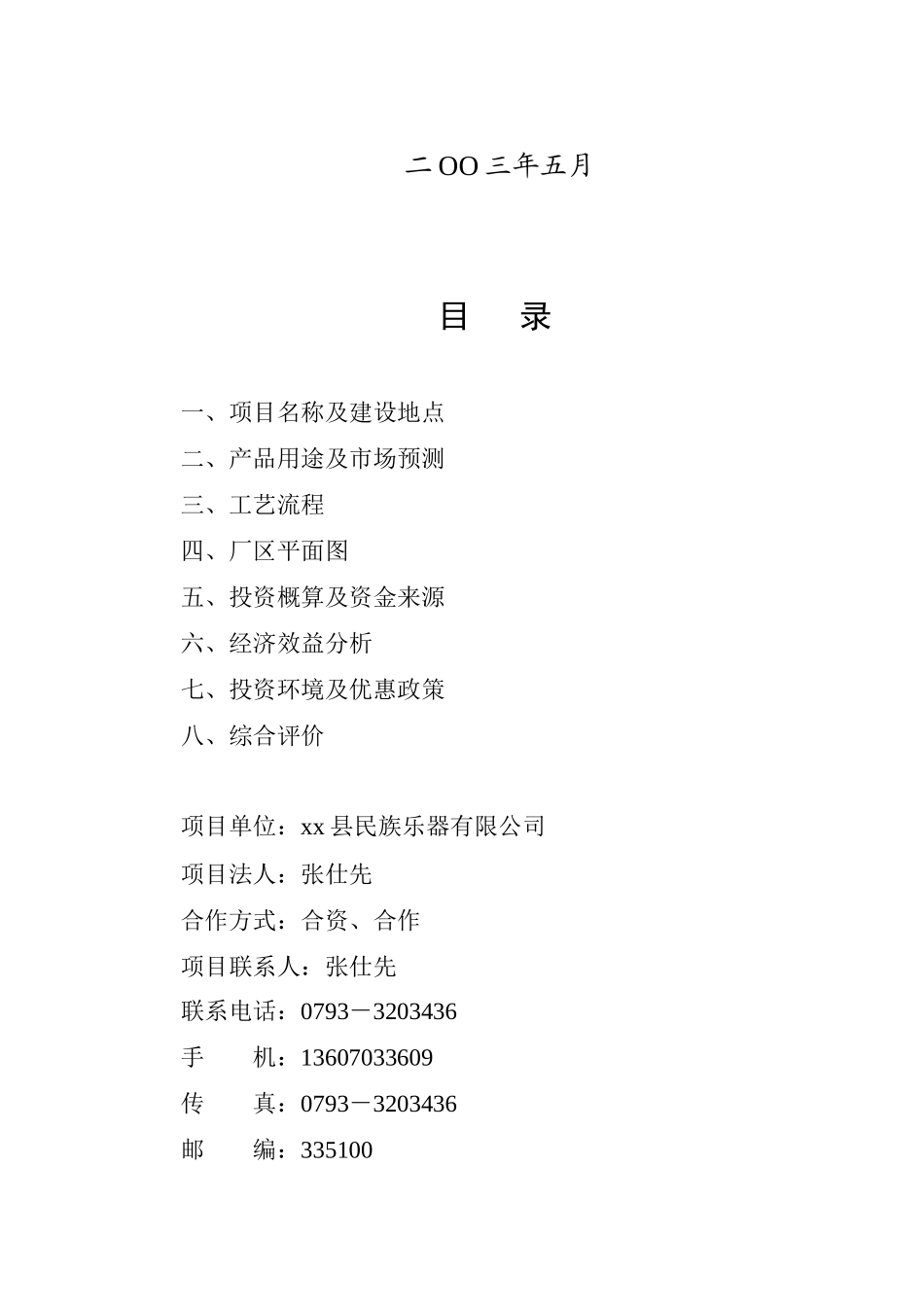 扩建民族乐器生产线可行性报告.doc_第2页