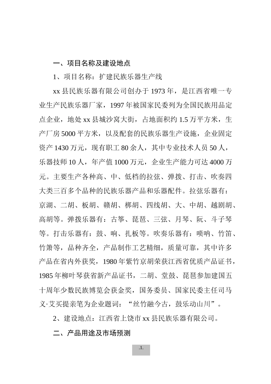 扩建民族乐器生产线可行性报告.doc_第3页