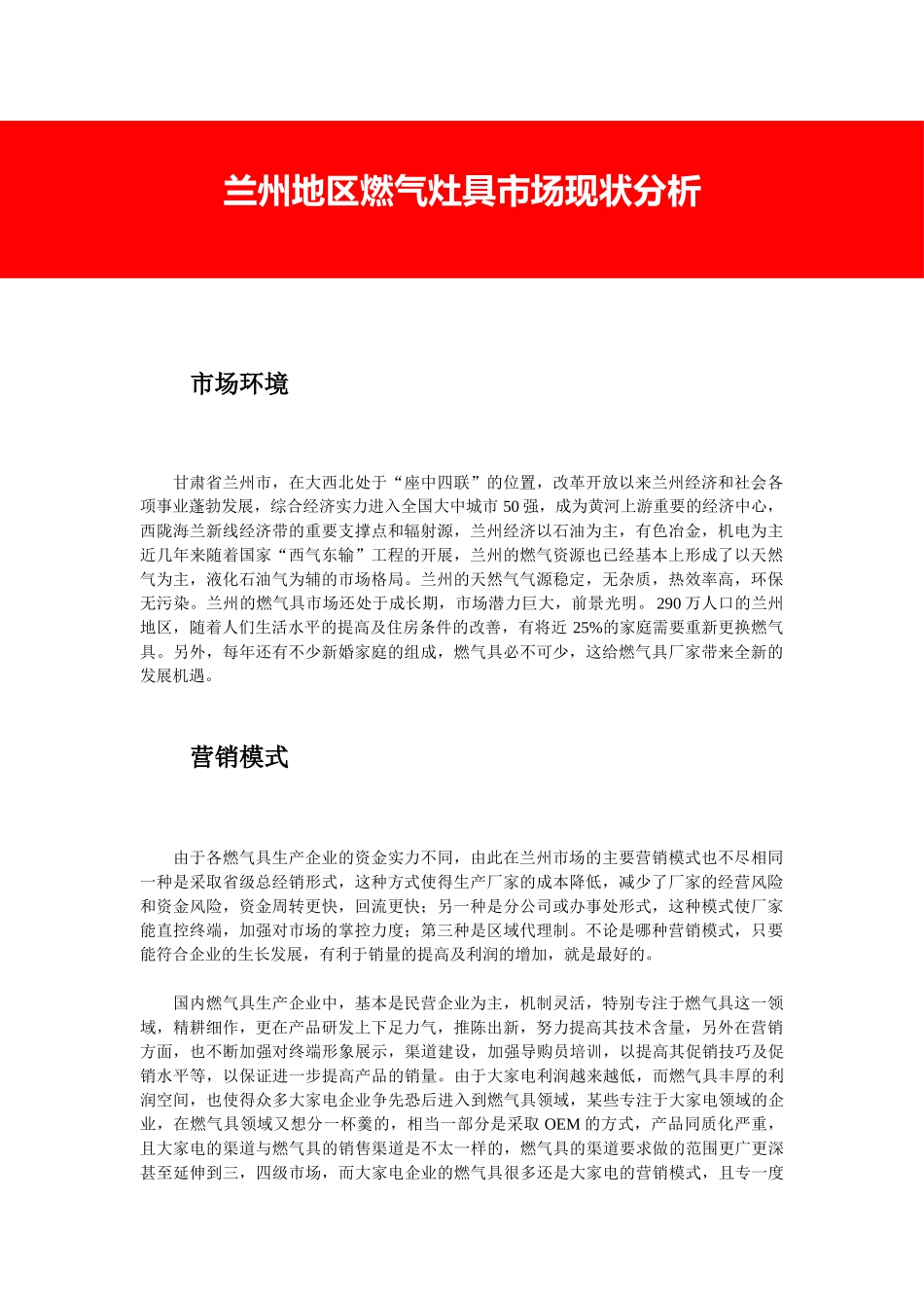 兰州地区燃气灶具市场现状分析.doc_第1页