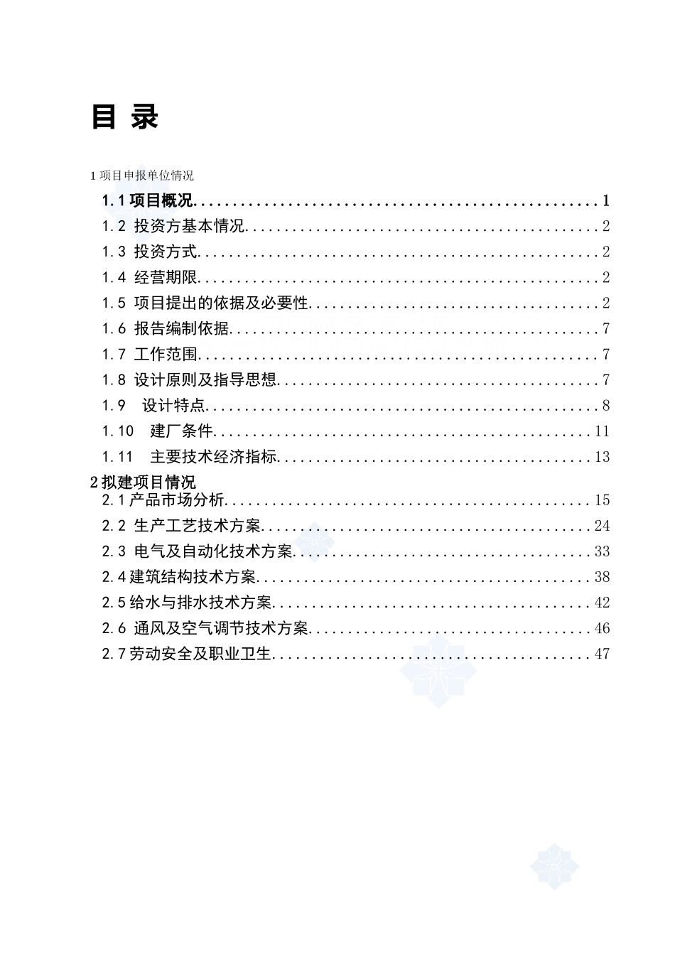 兰州某建材公司480万吨矿渣微粉生产线项目申请报告.doc_第1页