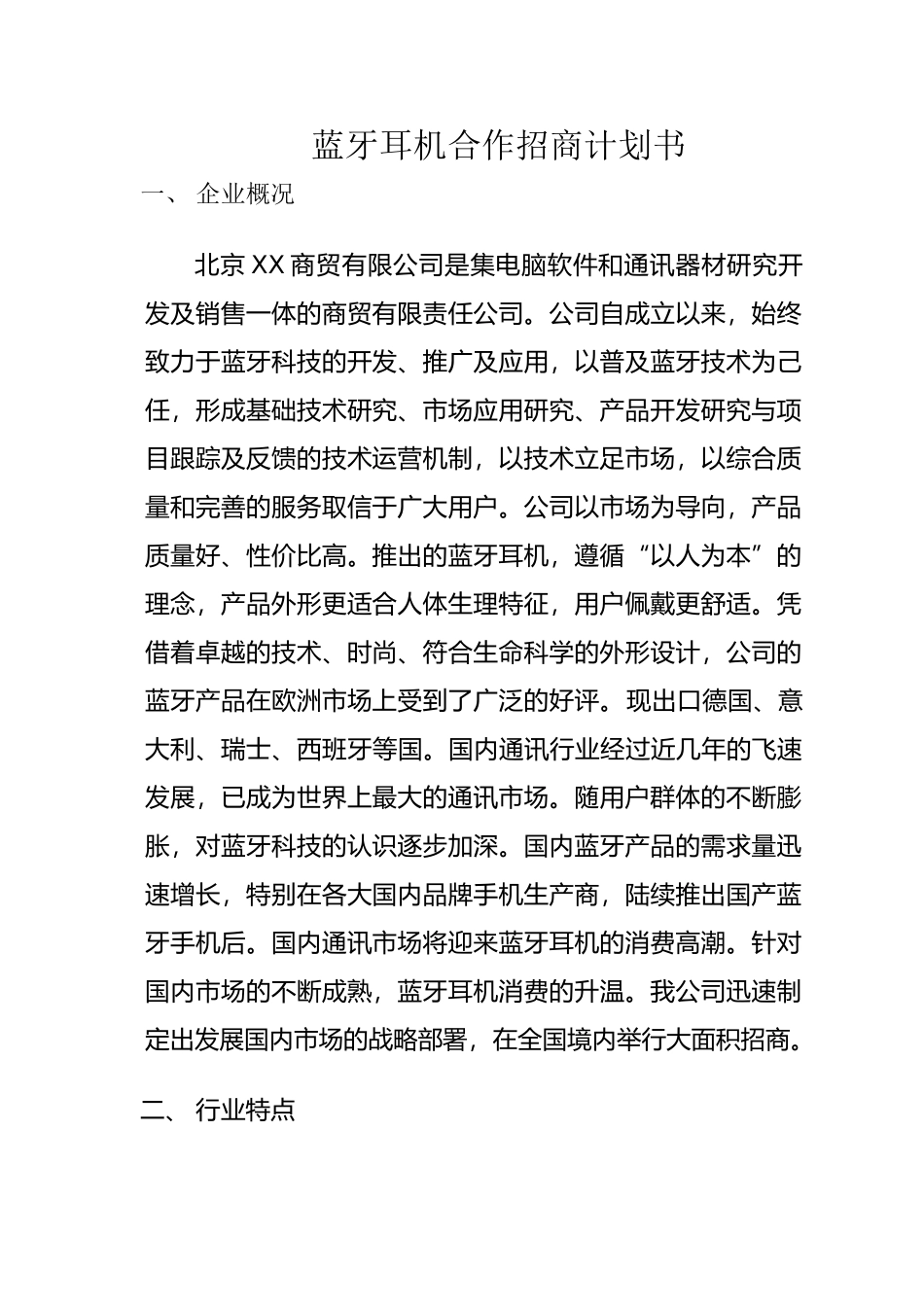 蓝牙耳机合作招商计划书.doc_第1页