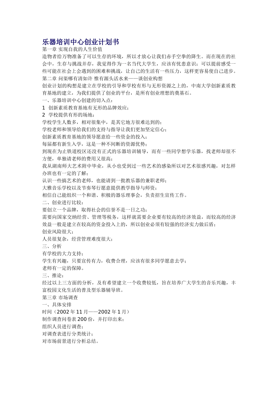 乐器培训中心创业计划书.doc_第1页