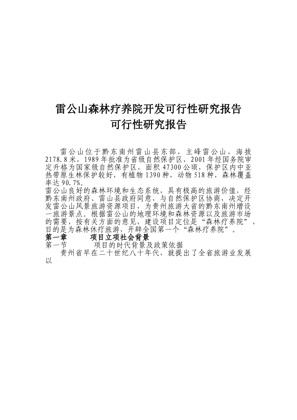 雷公山森林疗养院开发可行性研究报告.doc_第1页