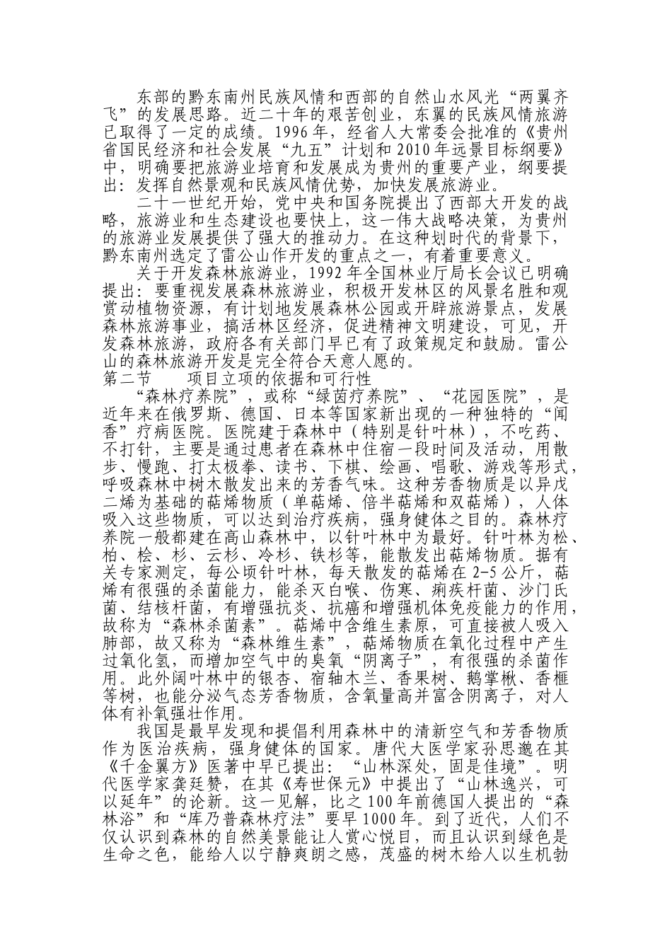 雷公山森林疗养院开发可行性研究报告.doc_第2页
