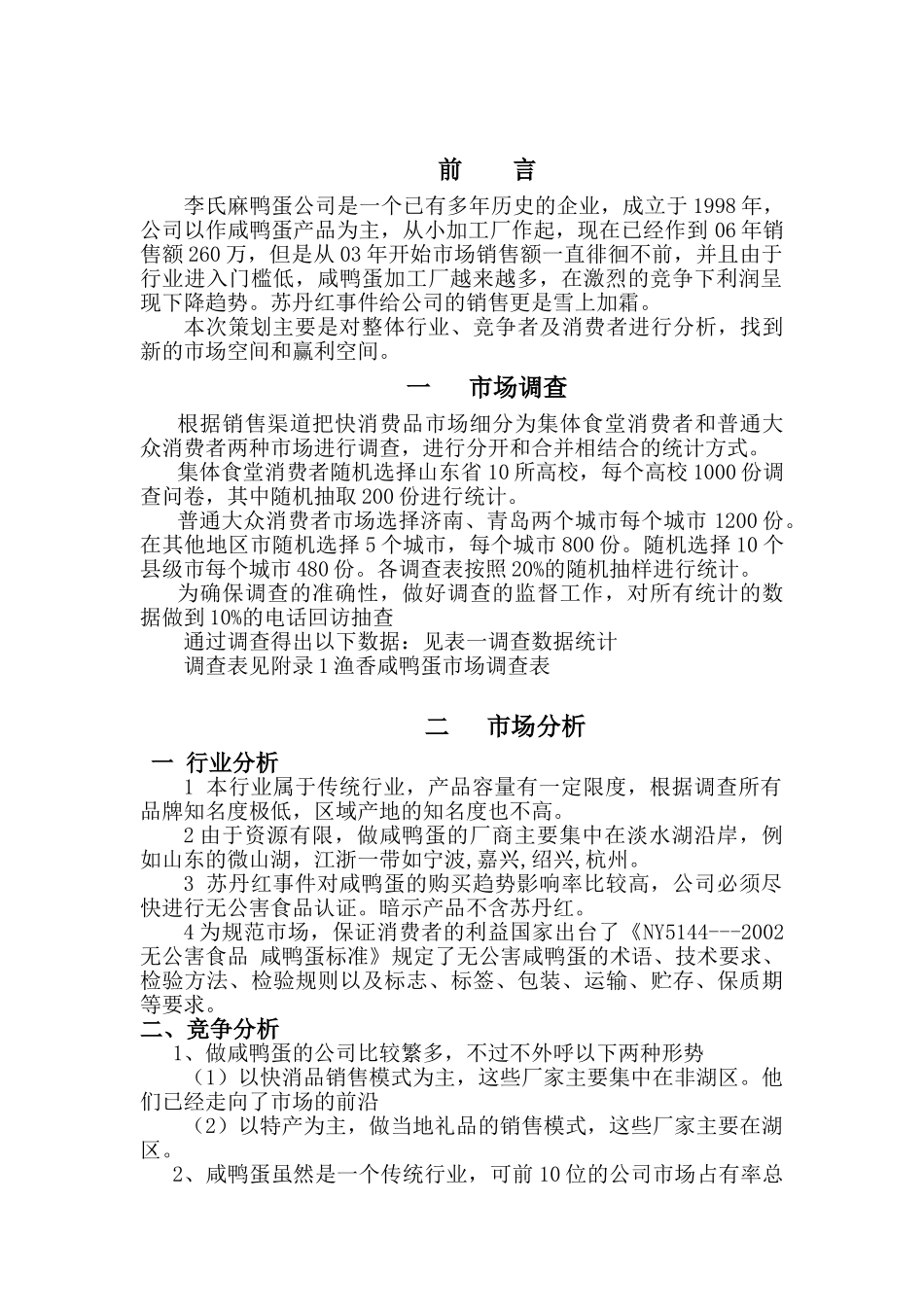 李氏麻鸭蛋进入山东快消品市场策划书.doc_第2页