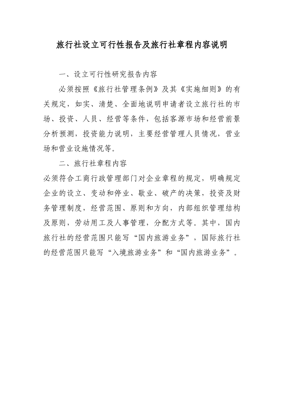 立可行性报告及旅行社章程内容说明.doc_第1页