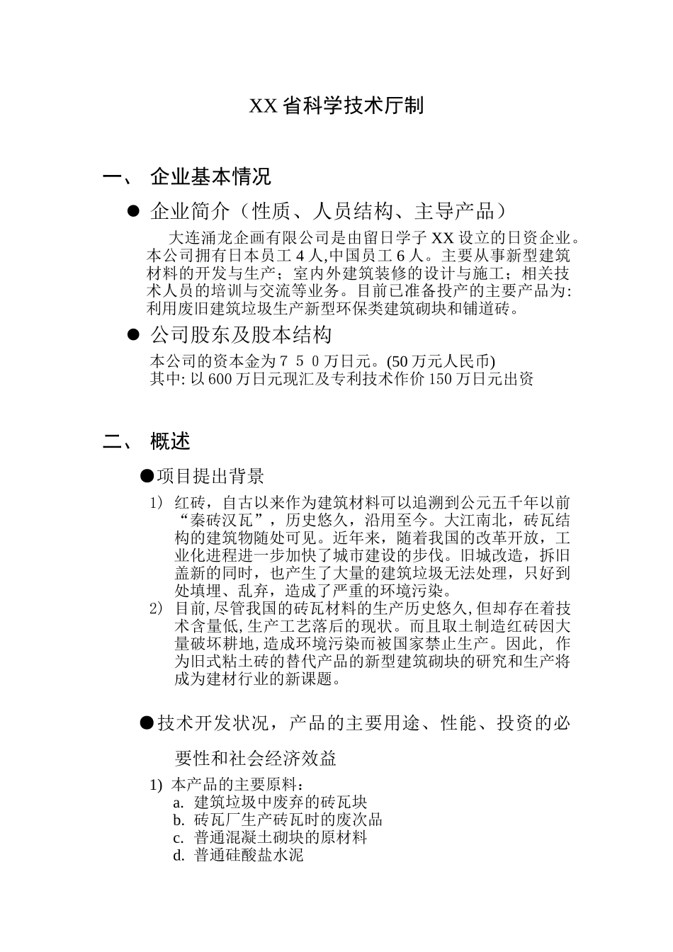 利用废旧砖瓦生产新型建筑材料.doc_第2页