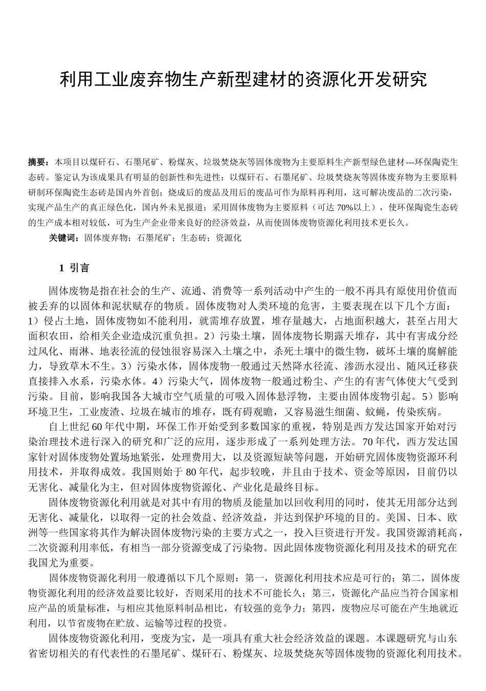利用工业废弃物生产新型建材的资源化开发研究.doc_第1页
