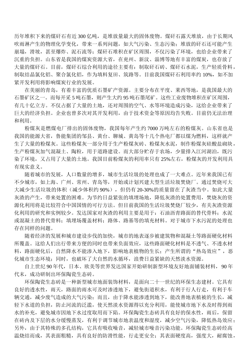 利用工业废弃物生产新型建材的资源化开发研究.doc_第3页