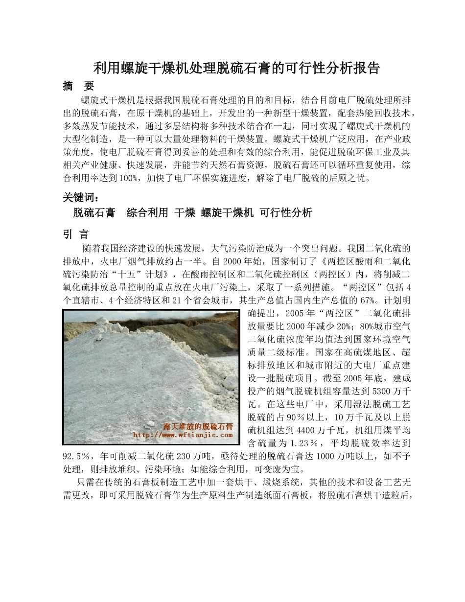 利用螺旋干燥机处理脱硫石膏的可行性分析报告.doc_第1页