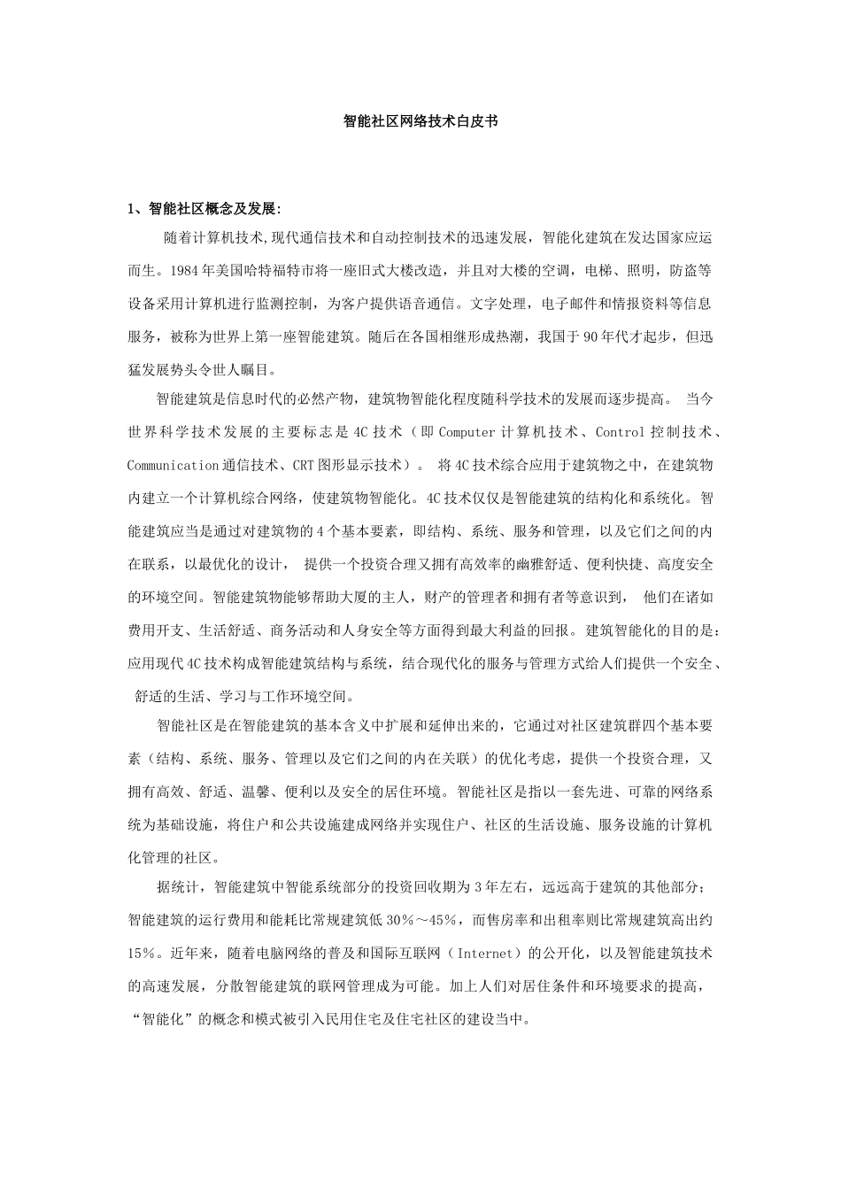 联想公司智能社区设计方案.doc_第1页