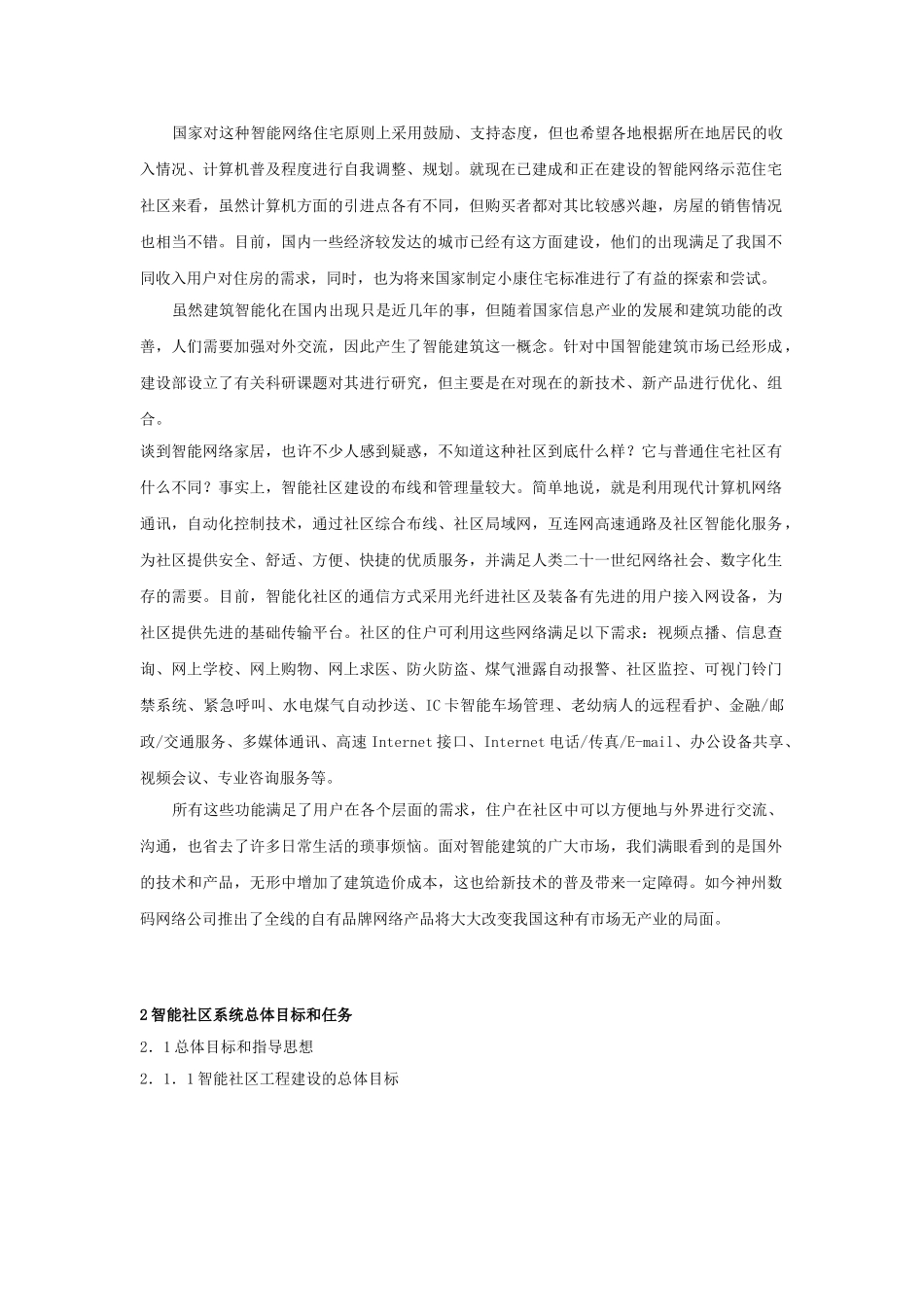 联想公司智能社区设计方案.doc_第3页