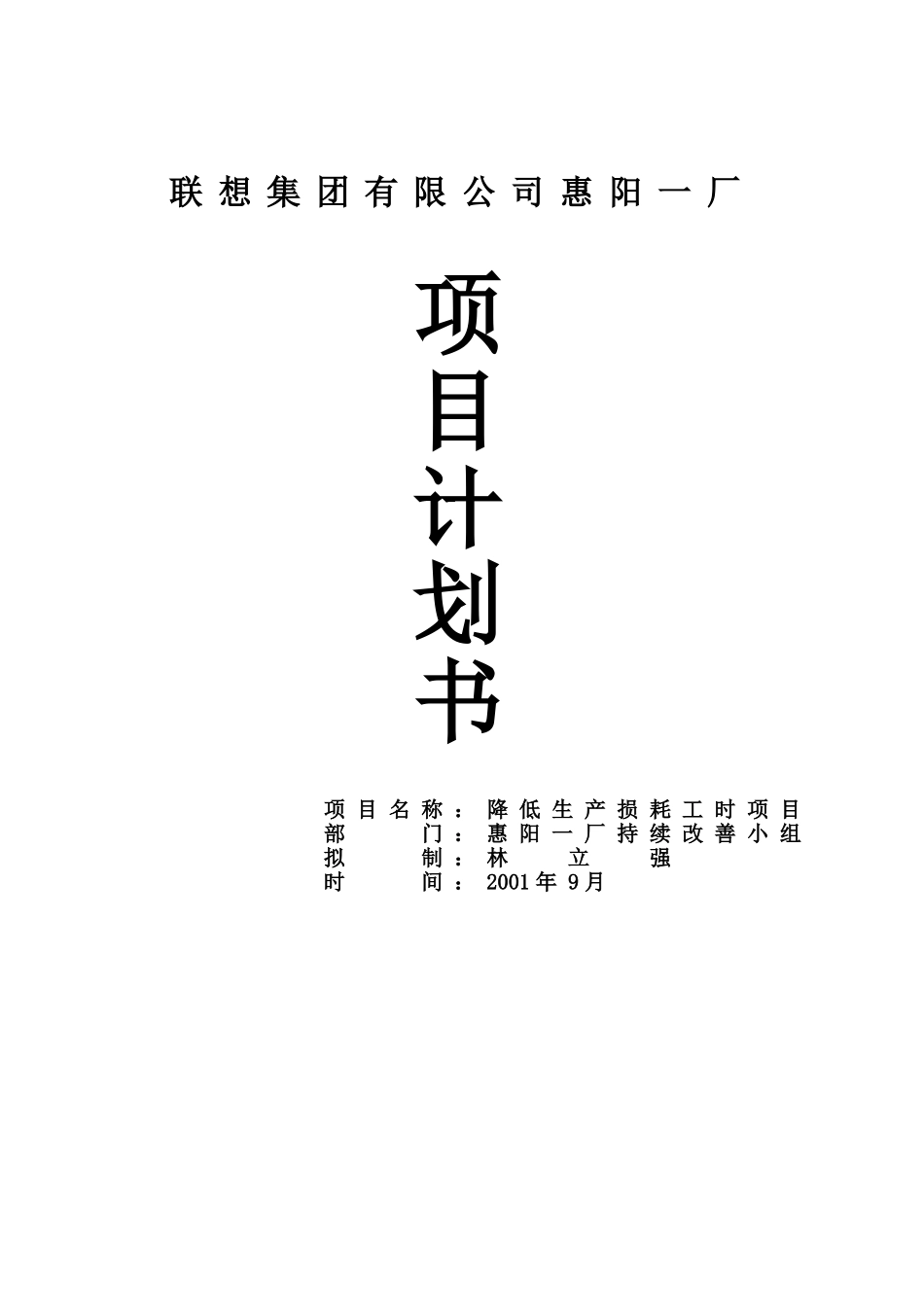 联想集团降低生产损耗工时项目计划书.doc_第1页