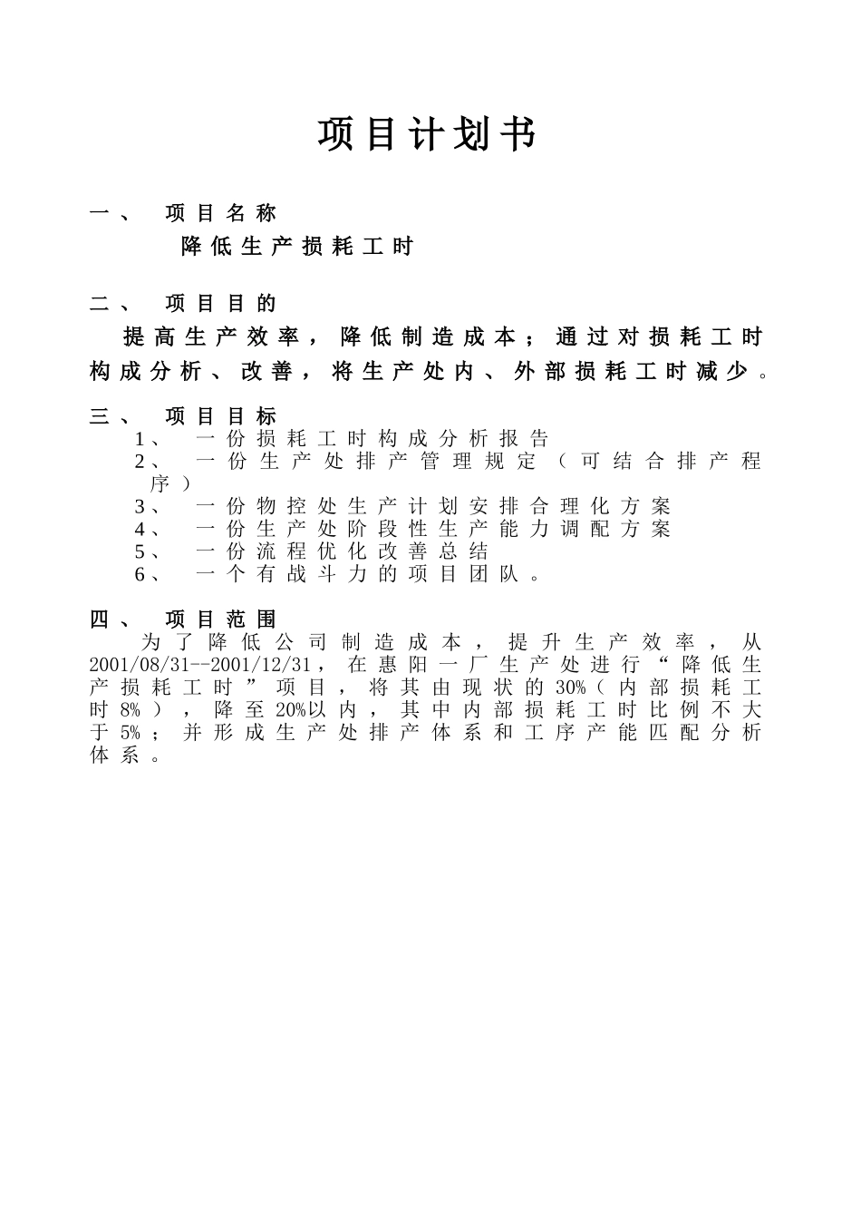 联想集团降低生产损耗工时项目计划书.doc_第3页