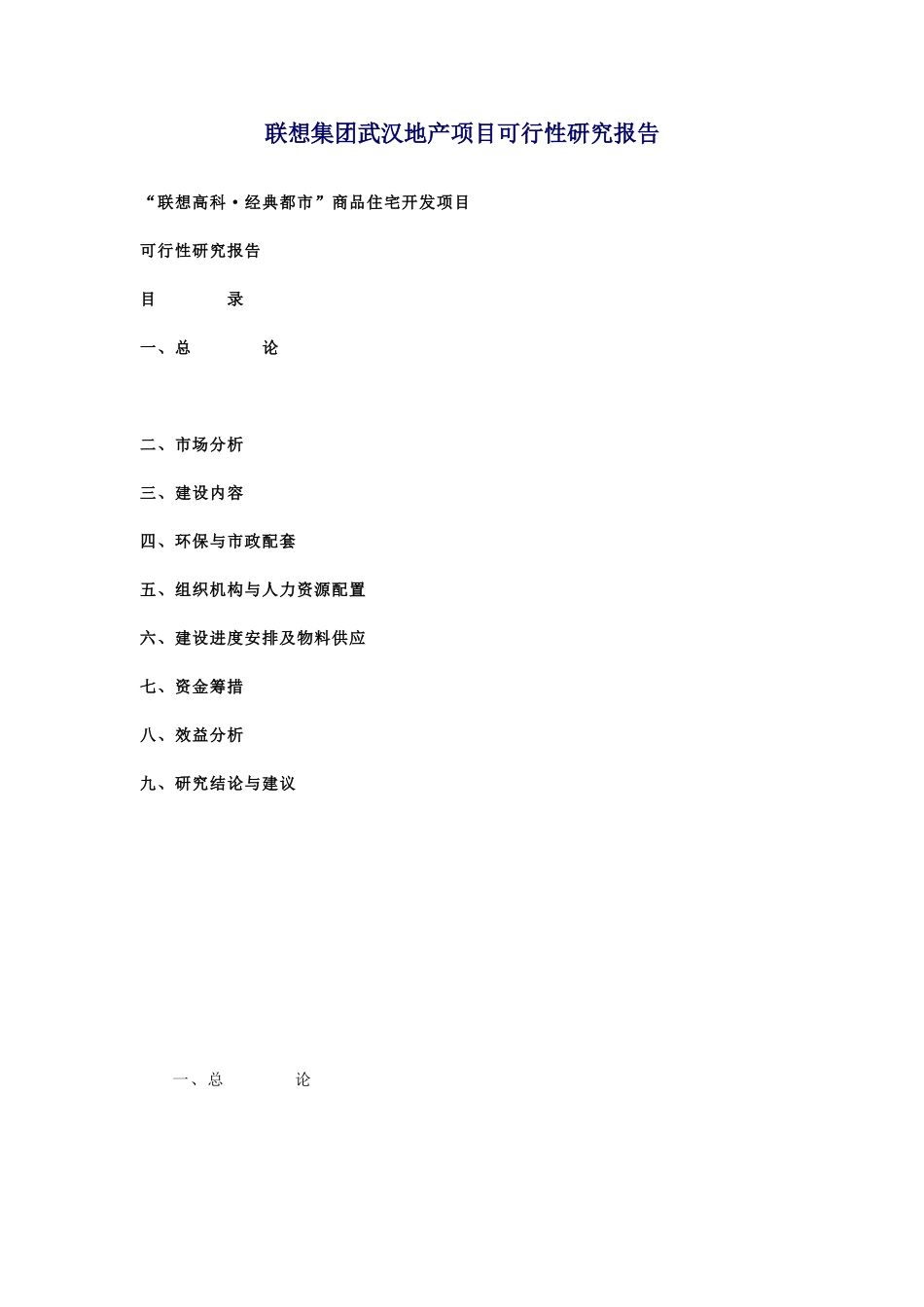 联想集团武汉地产项目可行性研究报告.doc_第1页