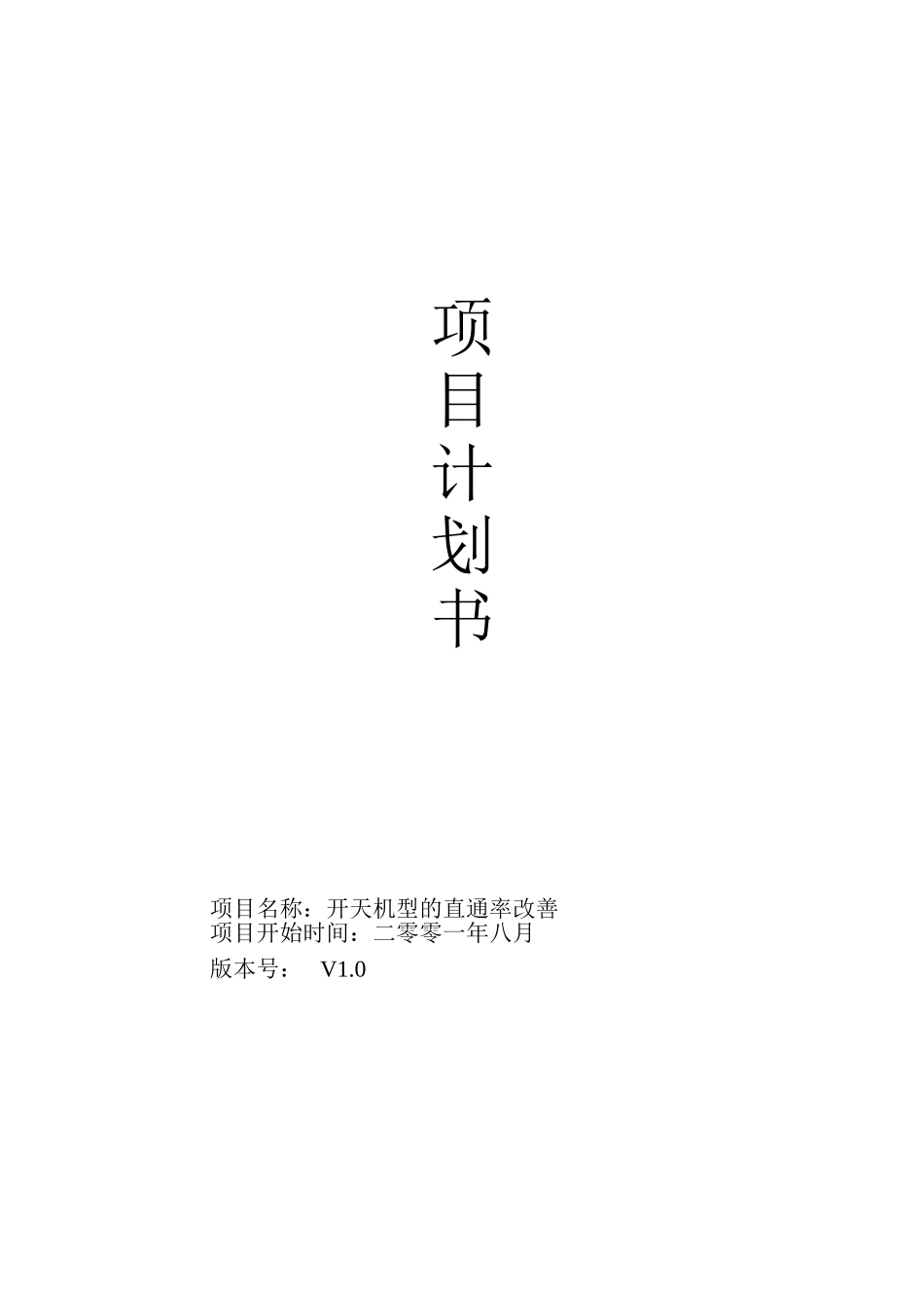 联想开天机型的直通率改善项目计划书.doc_第1页