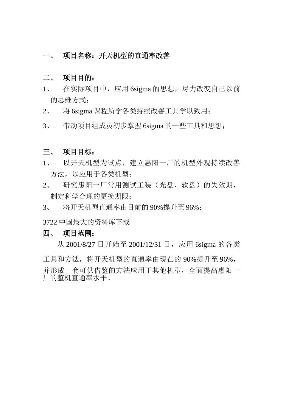 联想开天机型的直通率改善项目计划书.doc_第3页