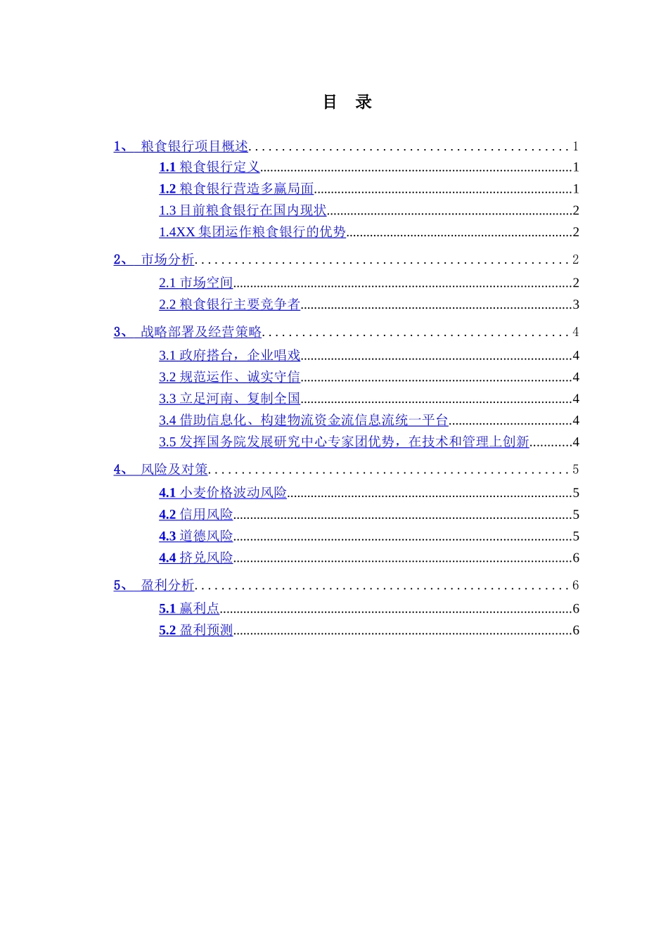 粮食银行项目计划书.doc_第3页