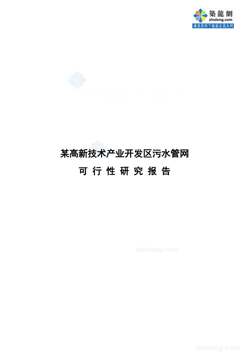 辽宁某市高新技术产业开发区污水管网可行性研究报告.doc_第1页
