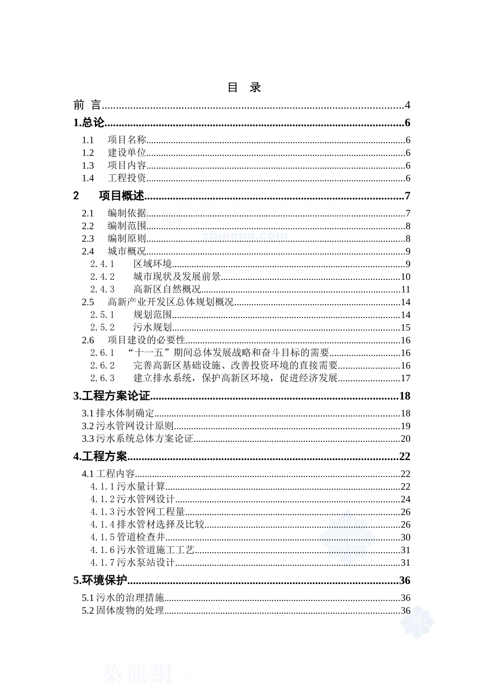 辽宁某市高新技术产业开发区污水管网可行性研究报告.doc_第3页