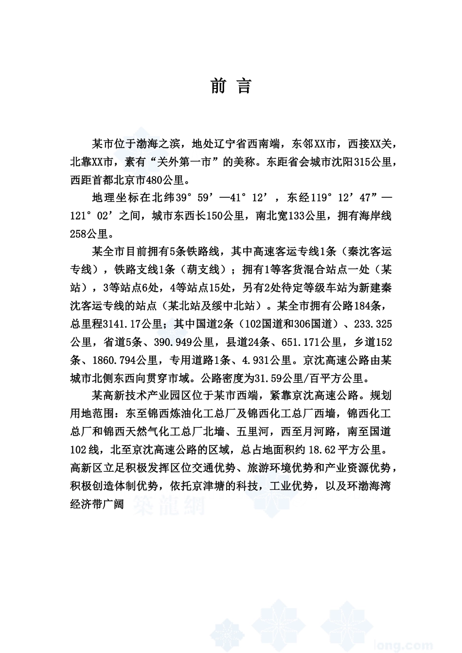 辽宁某市高新技术产业园区中水输、配水管网工程可行性研究报告.doc_第1页
