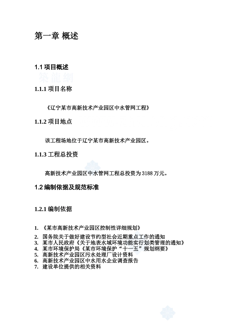辽宁某市高新技术产业园区中水输、配水管网工程可行性研究报告.doc_第3页