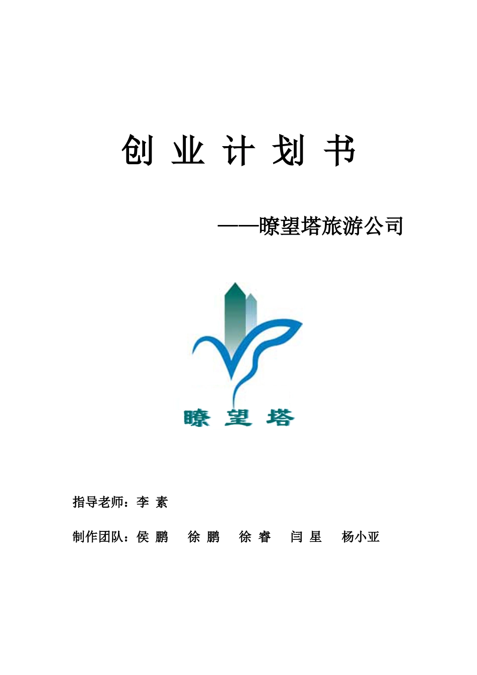 暸望塔旅游公司创业计划书.doc_第1页