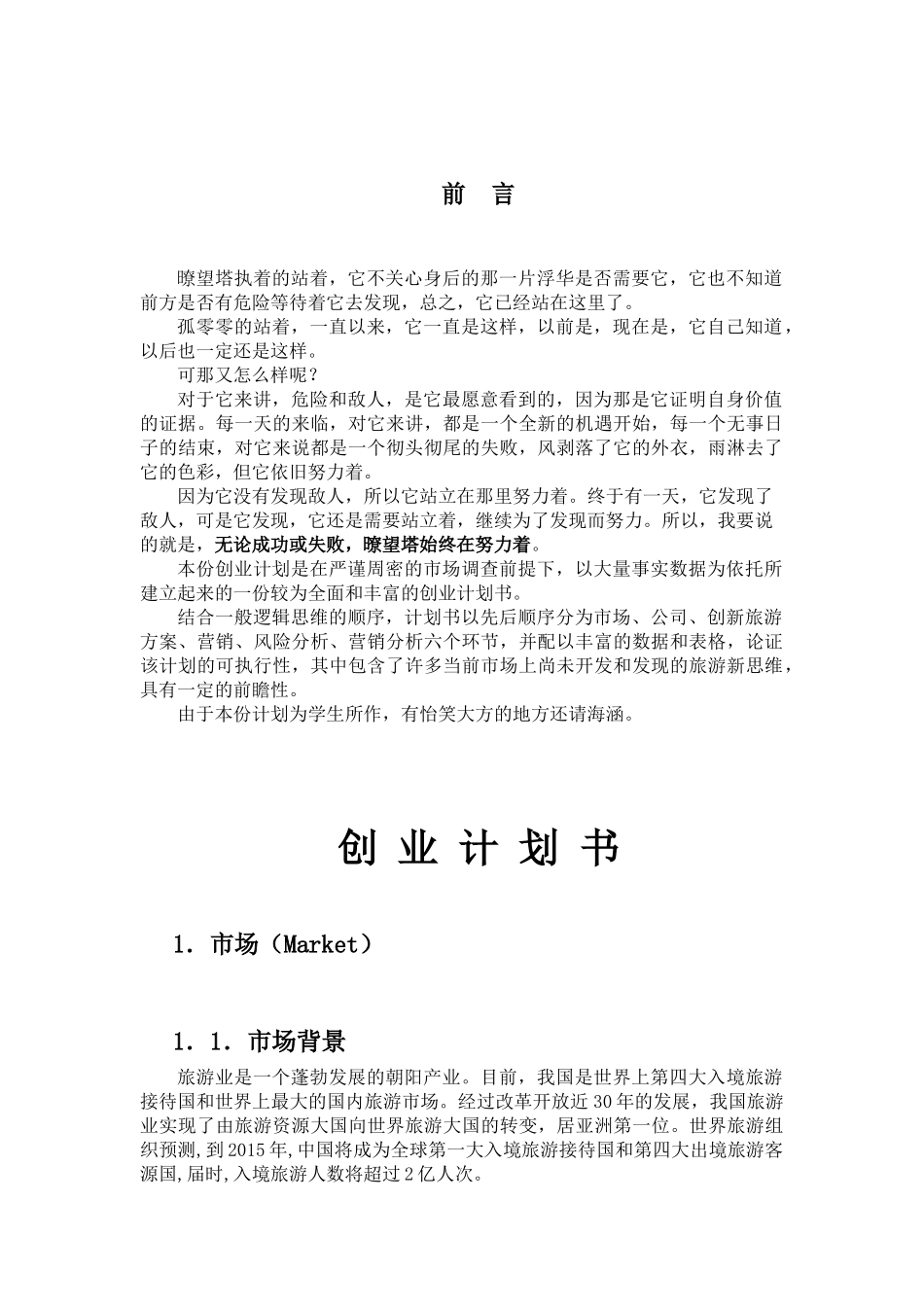 暸望塔旅游公司创业计划书.doc_第2页